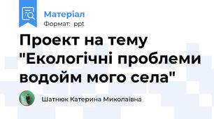 Проект на тему "Екологічні проблеми водойм мого села"