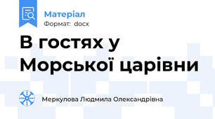 В гостях у Морської царівни