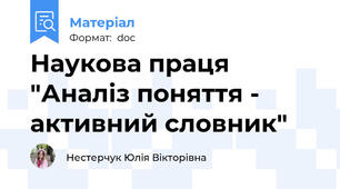 Наукова праця "Аналіз поняття - активний словник"