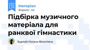 Підбірка музичного матеріала для ранквої гімнастики