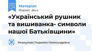 «Український рушник та вишиванка- символи нашої Батьківщини»