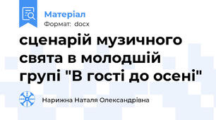 сценарій музичного  свята в молодшій групі "В гості до осені"