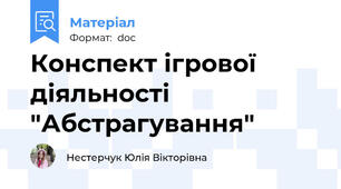 Конспект ігрової діяльності  "Абстрагування"