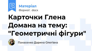 Карточки Глена Домана на тему: "Геометричні фігури"