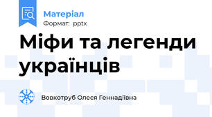 Міфи та легенди українців