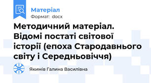 Методичний матеріал. Відомі постаті світової історії (епоха Стародавнього світу і Середньовіччя)