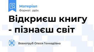 Відкриєш книгу - пізнаєш світ