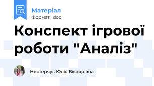 Конспект ігрової роботи "Аналіз"