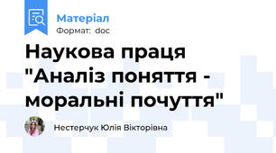 Наукова праця "Аналіз поняття - моральні почуття"
