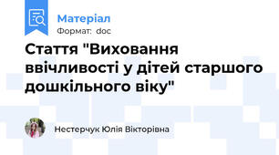 Стаття "Виховання ввічливості у дітей старшого дошкільного віку"