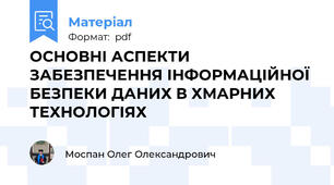 ОСНОВНІ АСПЕКТИ ЗАБЕЗПЕЧЕННЯ ІНФОРМАЦІЙНОЇ БЕЗПЕКИ ДАНИХ В ХМАРНИХ ТЕХНОЛОГІЯХ