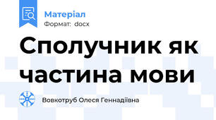 Сполучник як частина мови