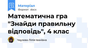 Математична гра "Знайди правильну відповідь", 4 клас