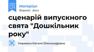 сценарій випускного свята "Дошкільник року"