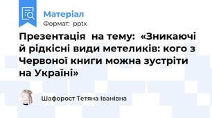 Презентація  на тему:  «Зникаючі й рідкісні види метеликів: кого з Червоної книги можна зустріти на Україні»