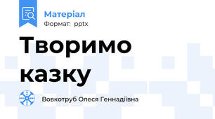 Творимо казку