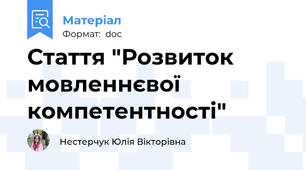 Стаття "Розвиток мовленнєвої компетентності"
