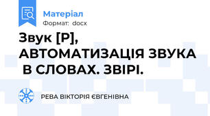 Звук [Р], АВТОМАТИЗАЦІЯ ЗВУКА  В СЛОВАХ. ЗВІРІ.