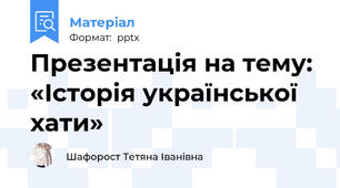 Презентація на тему: «Історія української хати»