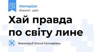Хай правда по світу лине