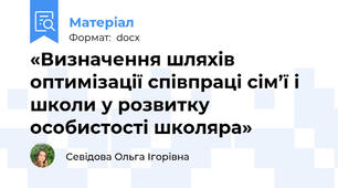 «Визначення шляхів оптимізації співпраці сім’ї і школи у розвитку особистості школяра»