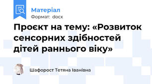 Проєкт на тему: «Розвиток сенсорних здібностей дітей раннього віку»