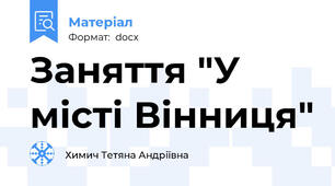 Заняття "У місті Вінниця"