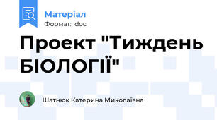 Проект "Тиждень БІОЛОГІЇ"