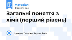 Загальні поняття з хімії (перший рівень)