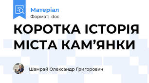 КОРОТКА ІСТОРІЯ МІСТА КАМ’ЯНКИ