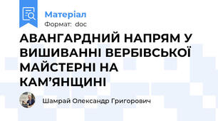 АВАНГАРДНИЙ НАПРЯМ У ВИШИВАННІ ВЕРБІВСЬКОЇ  МАЙСТЕРНІ НА КАМ’ЯНЩИНІ