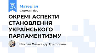 ОКРЕМІ АСПЕКТИ СТАНОВЛЕННЯ УКРАЇНСЬКОГО ПАРЛАМЕНТИЗМУ