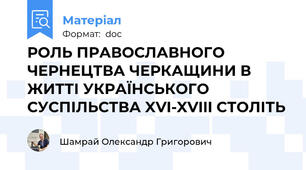 РОЛЬ ПРАВОСЛАВНОГО ЧЕРНЕЦТВА ЧЕРКАЩИНИ В ЖИТТІ УКРАЇНСЬКОГО СУСПІЛЬСТВА XVI-XVIII СТОЛІТЬ