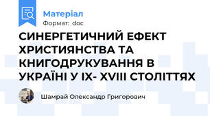 СИНЕРГЕТИЧНИЙ ЕФЕКТ ХРИСТИЯНСТВА ТА КНИГОДРУКУВАННЯ В  УКРАЇНІ У IX- XVIII СТОЛІТТЯХ