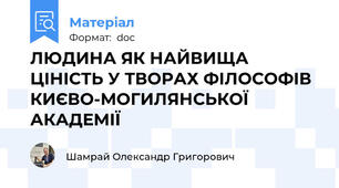 ЛЮДИНА ЯК НАЙВИЩА ЦІНІСТЬ У ТВОРАХ ФІЛОСОФІВ КИЄВО-МОГИЛЯНСЬКОЇ АКАДЕМІЇ