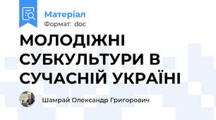 МОЛОДІЖНІ СУБКУЛЬТУРИ В СУЧАСНІЙ УКРАЇНІ