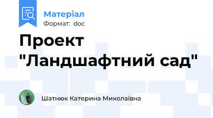 Проект "Ландшафтний сад"