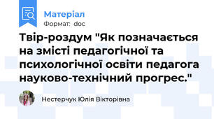Твір-роздум "Як позначається на змісті педагогічної та психологічної освіти педагога науково-технічний прогрес."