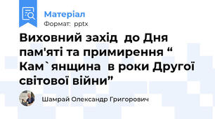 Виховний захід  до Дня пам'яті та примирення “ Кам`янщина  в роки Другої світової війни”