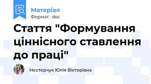 Стаття "Формування ціннісного ставлення до праці"