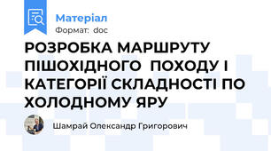 РОЗРОБКА МАРШРУТУ ПІШОХІДНОГО  ПОХОДУ І КАТЕГОРІЇ СКЛАДНОСТІ ПО ХОЛОДНОМУ ЯРУ