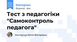 Тест з педагогіки "Самоконтроль педагога"