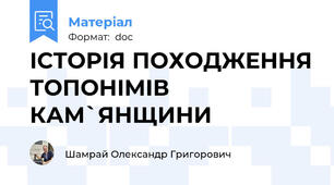 ІСТОРІЯ ПОХОДЖЕННЯ ТОПОНІМІВ КАМ`ЯНЩИНИ