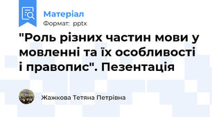 "Роль різних частин мови у мовленні та їх особливості і правопис". Пезентація