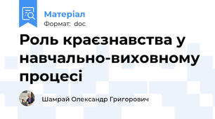 Роль краєзнавства у навчально-виховному процесі
