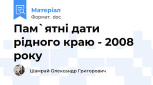 Пам`ятні дати рідного краю - 2008 року