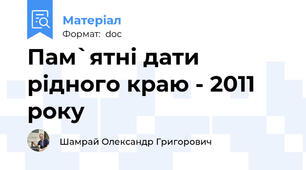 Пам`ятні дати рідного краю - 2011 року