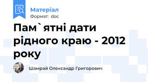Пам`ятні дати рідного краю - 2012 року
