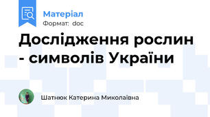 Дослідження рослин - символів України