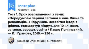 Тест 1. Урок узагальнення з теми: «Передумови першої світової війни. Війна та революція». Підручник. Всесвітня історія (рівень стандарту): підруч. для 10 кл. закл. загальн. середн. освіти / Павло Полянський. — К. : Грамота, 2018.— 256 с.
